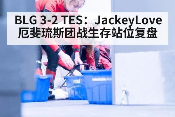 BLG 3-2 TES：JackeyLove厄斐琉斯团战生存站位复盘