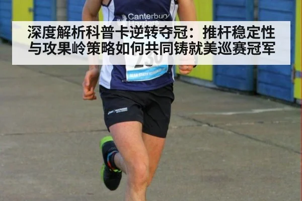 深度解析科普卡逆转夺冠：推杆稳定性与攻果岭策略如何共同铸就美巡赛冠军 - KAIYUN SPORTS