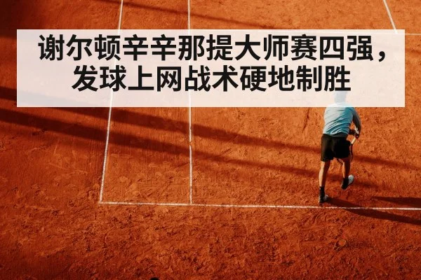 谢尔顿辛辛那提大师赛四强，发球上网战术硬地制胜