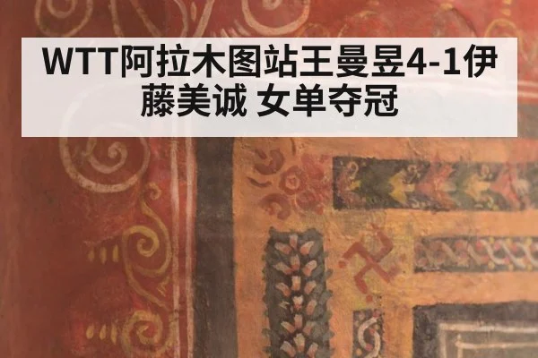 WTT阿拉木图站王曼昱4-1伊藤美诚 女单夺冠 - KAIYUN SPORTS