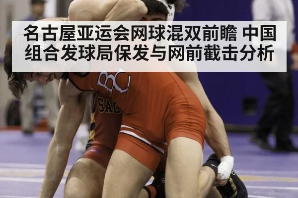 名古屋亚运会网球混双前瞻 中国组合发球局保发与网前截击分析 - KAIYUN SPORTS