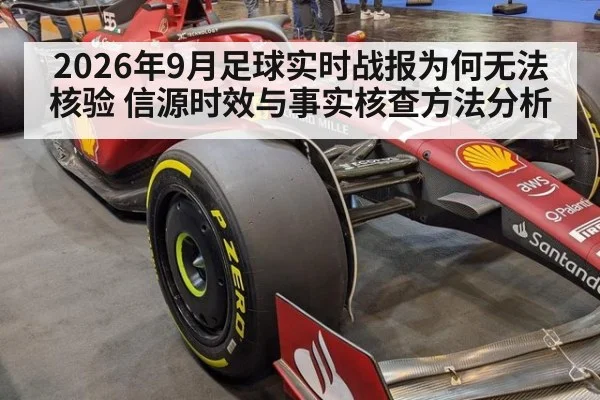 2026年9月足球实时战报为何无法核验 信源时效与事实核查方法分析