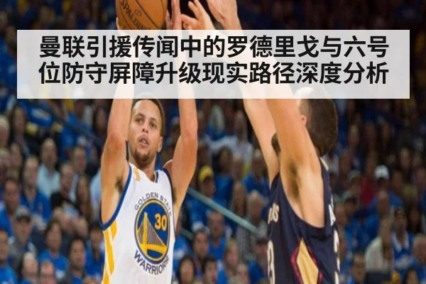 曼联引援传闻中的罗德里戈与六号位防守屏障升级现实路径深度分析