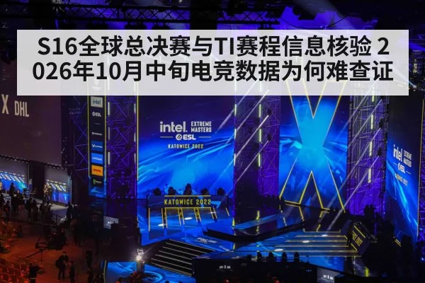 S16全球总决赛与TI赛程信息核验 2026年10月中旬电竞数据为何难查证
