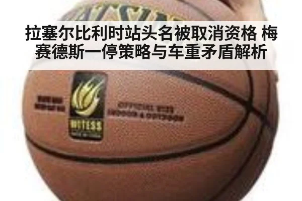 拉塞尔比利时站头名被取消资格 梅赛德斯一停策略与车重矛盾解析 - KAIYUN SPORTS